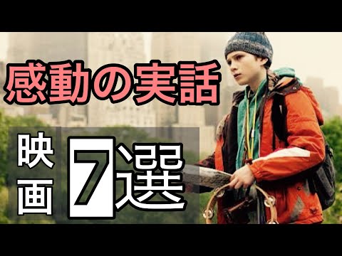 感動の実話映画7選したら全部名作だった