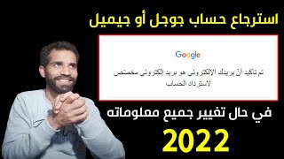 استرجاع حساب جوجل أو جيميل في حال تم تهكيره وقام بتغيير جميع معلوماته 2022 +استرجاع القناه