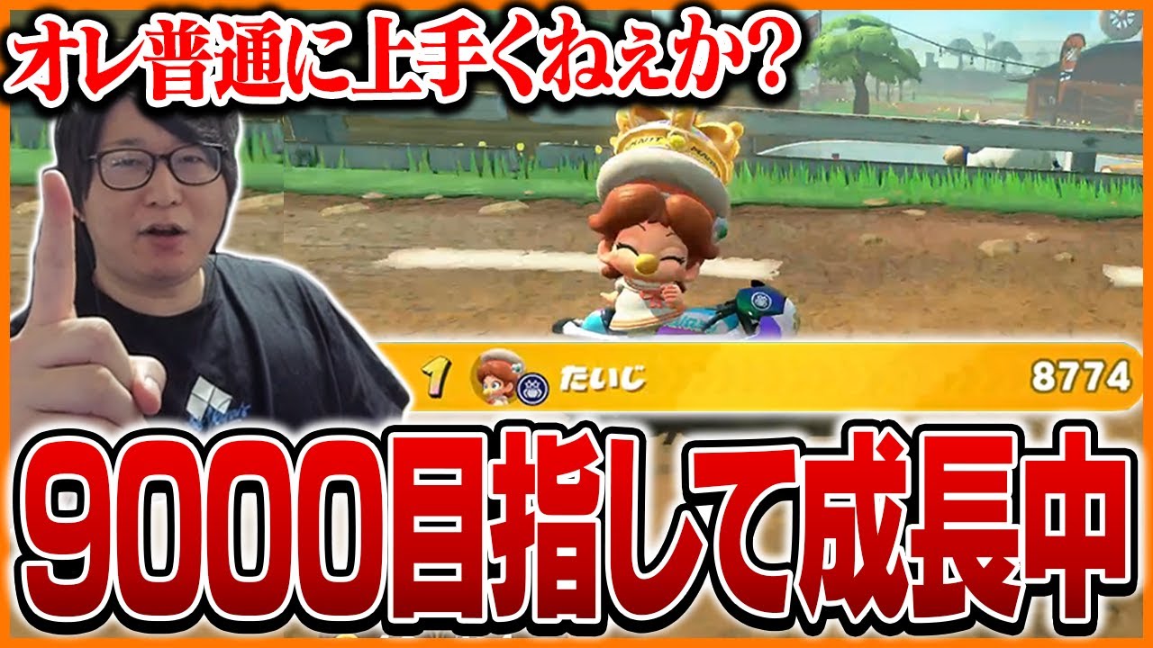 レート9000を目指し急成長するたいじ【マリオカートワールド】