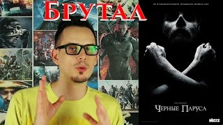 Черные паруса - Мнение от AntiCap