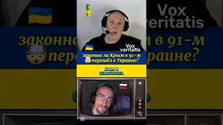 🔥 Законно ли Крым в 1991-м перешёл к Украине?🤯@Vox_Veritatis