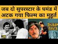 जब Rajesh Khanna और Amitabh Bachchan दोनों ने डायरेक्टर को फंसा दिया। Raj Kumar । Jitendra । TBR