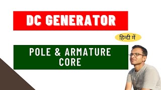 POLE AND ARMATURE CORE IN DC GENERATOR || DELHI METRO MAINTAINER ELECTRICIAN ONLINE CLASSES IN HINDI