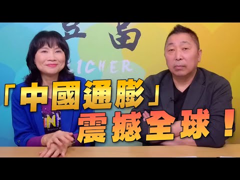 '22.04.19【豐富│東南西北龍鳳配】「中國通膨」震撼全球！