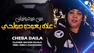 Cheba Dalila Madahat Ft Bachir Palolo - Min Matbghonich - علاه ديرو صوالحي (EXCLUSIVE LIVE)©️