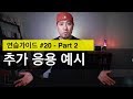 🥊 영어회화 | 추가 응용 예시 (추가 표현 정리) | 연습가이드 #20 Part 2 of 2