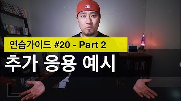 🥊 영어회화 | 추가 응용 예시 (추가 표현 정리) | 연습가이드 #20 Part 2 of 2