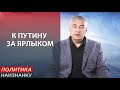 На каких условиях встречаться Зеленскому с Путиным? Политика Наизнанку