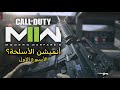 Call of Duty Modern Warfare II جميع الاسلحة + ألانيمشن ( الاسبوع الأول)