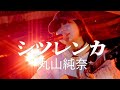 🎵単独Live!(新曲) 『シツレンカ』【丸山純奈(Sumina Maruyama)】at横浜赤レンガ倉庫イベント広場 2024/10/29