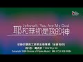 【耶和華祢是我的神 Jehovah, You Are My God】官方歌詞版MV (Official Lyrics MV) - 讚美之泉敬拜讚美 (5)