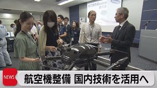 航空機整備 国内技術を活用へ（2023年9月29日）