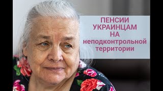 Теряют ли пенсии украинцы на неподконтрольных территориях?