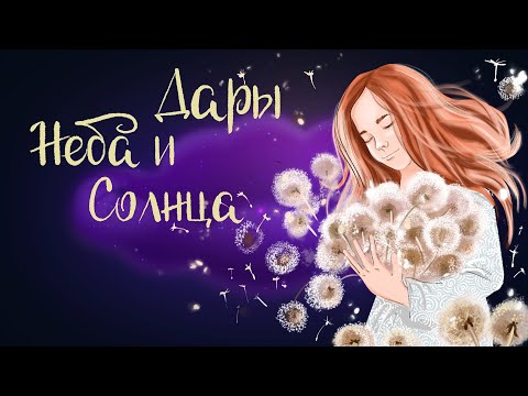 Сказочные истории Анны Гончаровой "Дары неба и солнца" | Аудиосказки для детей. 0+