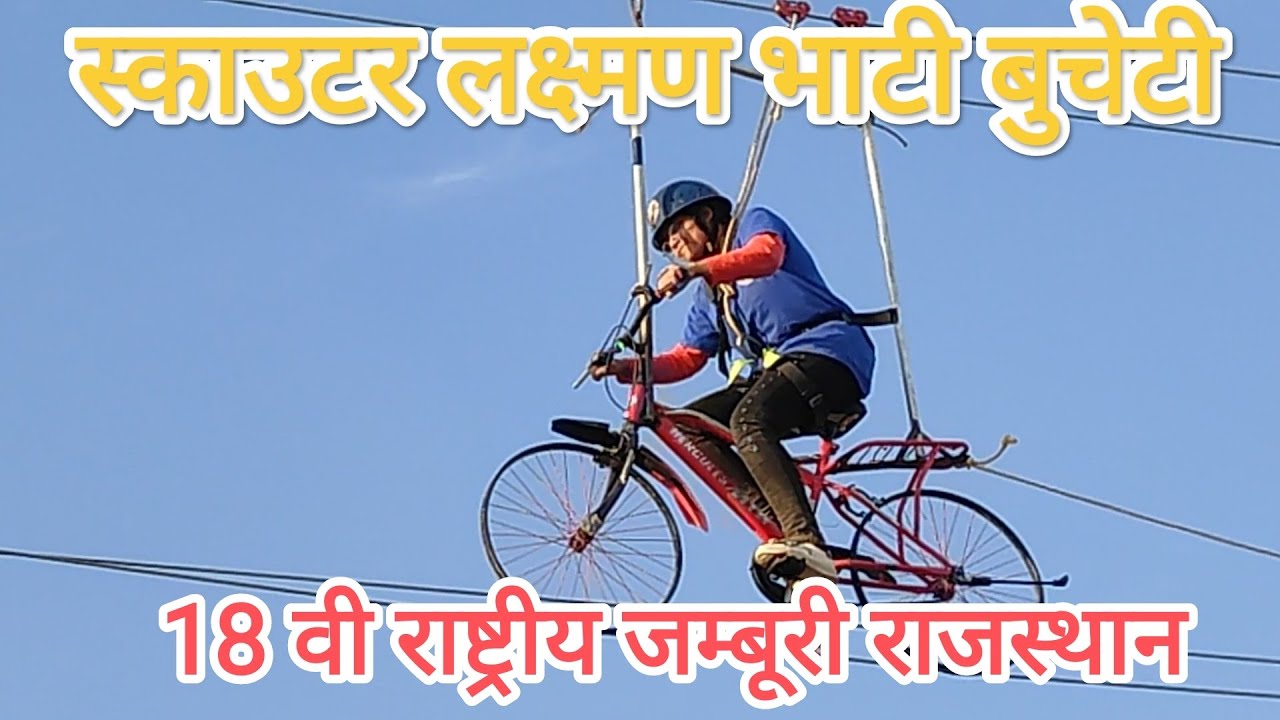 Bicycle_on_the_rope ! रस्सी पर साईकल 18 NATIONAL JAMBOREE