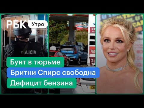 Бритни Спирс: суд отстранил отца  от опекунства. Тюремный бунт в Эквадоре. Дефицит бензина в Англии