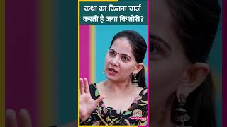 एक कथा का कितना चार्ज करती हैं Jaya Kishori, फीस पर ये बताया | GITN