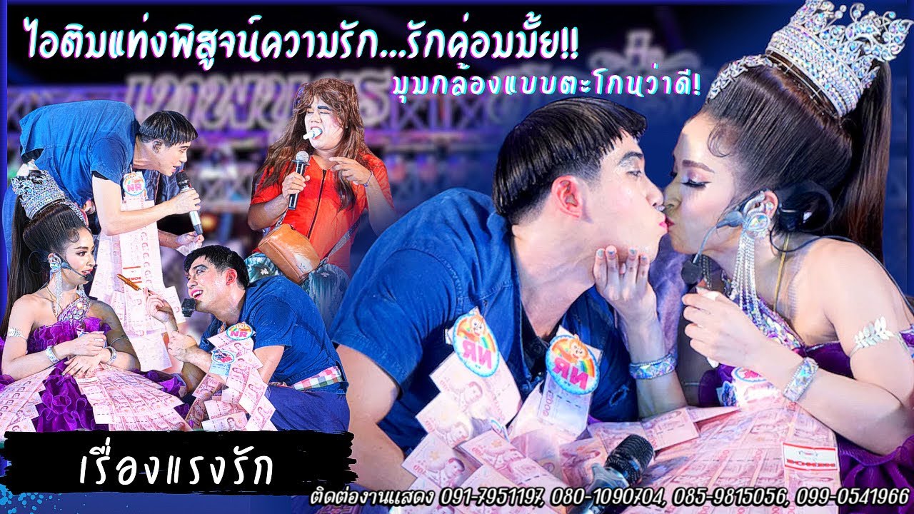 #แน็ครุ้ง รำฝัดข้าว ไอติมพิสูจน์รักแท้!ค่อมงอนเมียก็ต้องรีบง้อ #แรงรัก @วัดบึง #2เทพบุตรสุดที่รัก