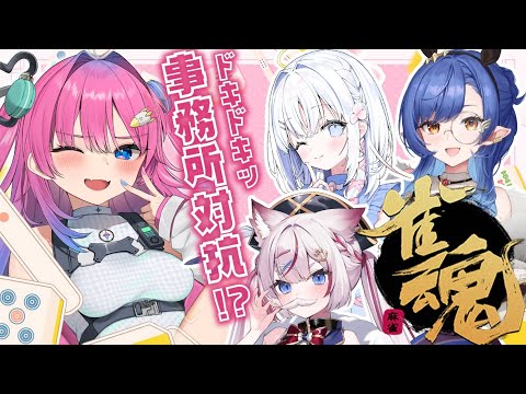 【雀魂-じゃんたま-】事務所対抗だって!?すぺしゃりて組でツモるしかないッ!!!!!【星屑ぷらね/すぺしゃりて】#じゃんたま #雀魂 #すぺしゃりて