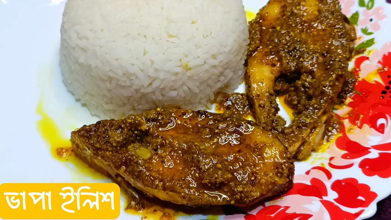 ভাপা ইলিশ রেসিপি 🐟 | Traditional Bengali Bhapa Ilish | ঘরেই সহজে বানান।।