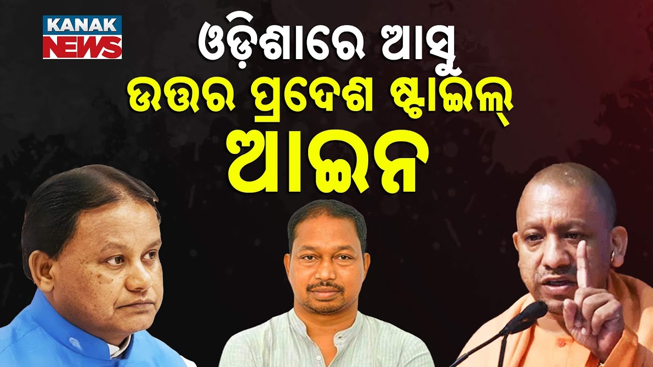 Reporter Live: "UP Style Law Coming To Odisha?" — Deputy Speaker’s Bold Suggestion To CM Mohan Majhi