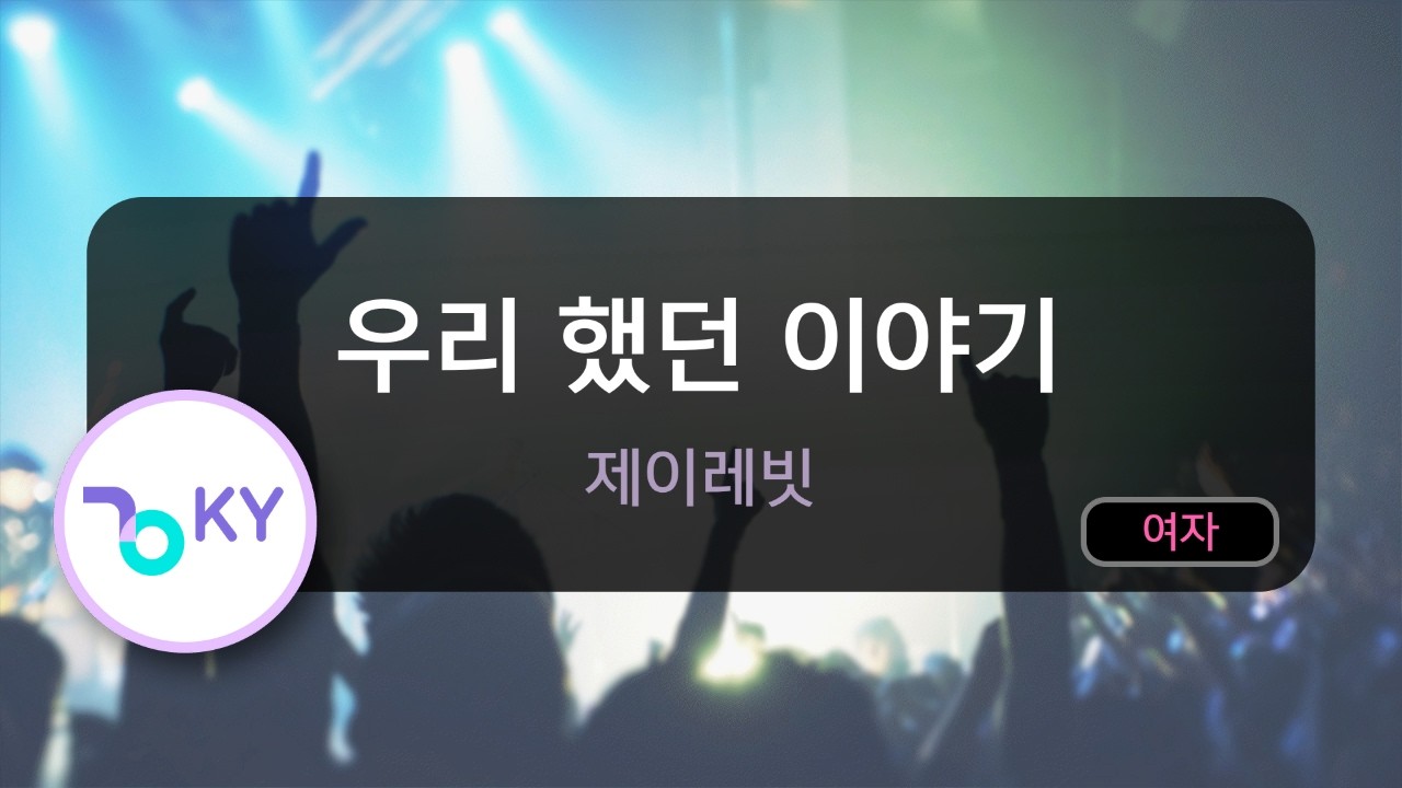 [멜로디제거] 우리 했던 이야기 - 제이레빗 (KY.77651) / KY KARAOKE
