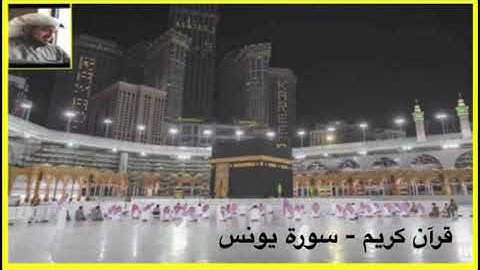 قرآن كريم - سورة يونس - محمد العلي