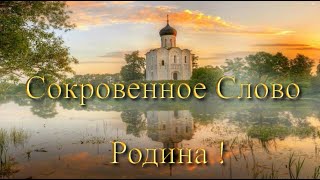 Пени о Родине ! Сокровенное слово Родина !