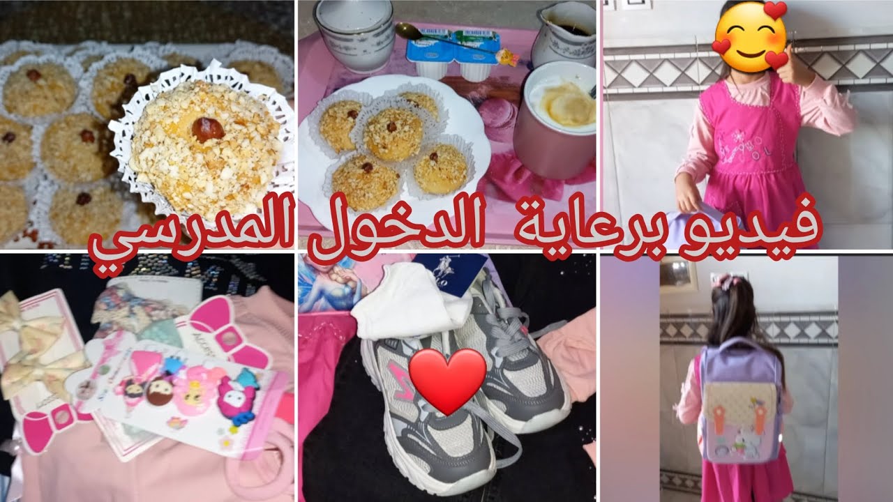 روتين الدخول المدرسي👩‍🏫 بين تحضيرات ولكوزينة😉 بزوج مغارف زبدة وأنت حضرتي 38 حبة حلوة دوب فلفم😋