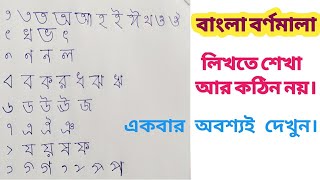 বাংলা বর্ণ লিখতে শেখা আর কঠিন নয় | Bengali Alphabet by Arts and Crafts 1,736 views 4 years ago 5 minutes, 39 seconds
