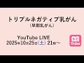 2025年10月25日(土)21時〜 BC Tube LIVE　トリプルネガティブ乳がん（早期乳がん）について