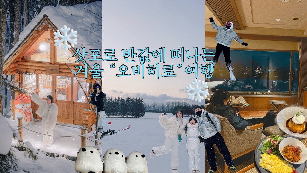 삿포로 반값에 떠나는 “오비히로” 3박4일 겨울여행