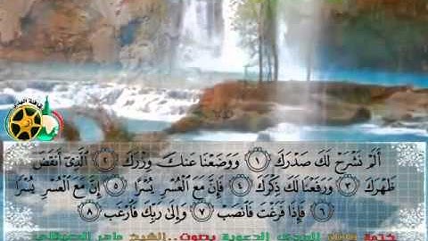 سورة الشرح بصوت الشيخ ماهر المعيقلي