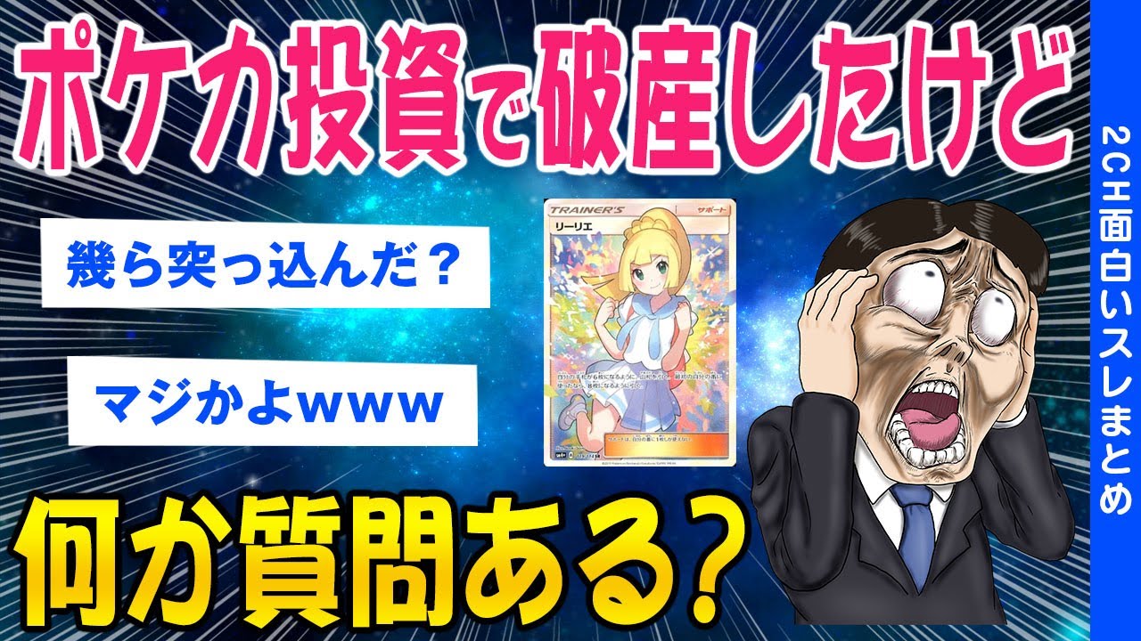【2ch質問ある？スレ】ポケカ投資で破産したけど何か質問ある？【ゆっくり解説】