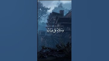سورة النمل الأية ( 59 ) || القارئ معاذ العيد