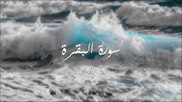 ماتيسر من سورة البقرة القارئ مروان سيد