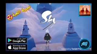واخيراً تجربه لعبة Sky: Children of the Light مجاناً على ( Android / ios ) screenshot 2