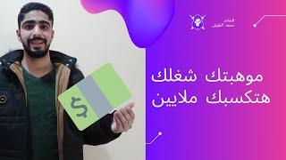 بجد ومش بهزار هيبقي معاك مليار