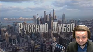 Жмилевский смотрит видео Лядова из русского Дубая