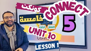 شرح كونكت الصف الخامس | الوحدة العاشرة الدرس الأول | مسترانجليزي | الترم 2 | unit 10 lesson  1