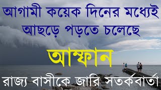 কয়েকদিনের মধ্যেই ধেয়ে আসছে ঘূর্ণিঝড় আম্ফান ||  Latest Update Cyclone Amfan