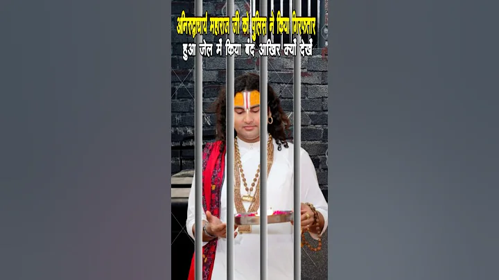 अनिरुद्धाचार्य महाराज जी को पुलिस ने किया गिरफतार हुआ जेल #aniruddhacharyaji #vindavan #shorts