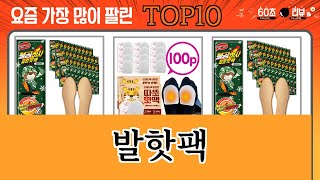 가장 많이 팔린 발핫팩 추천 Top10!