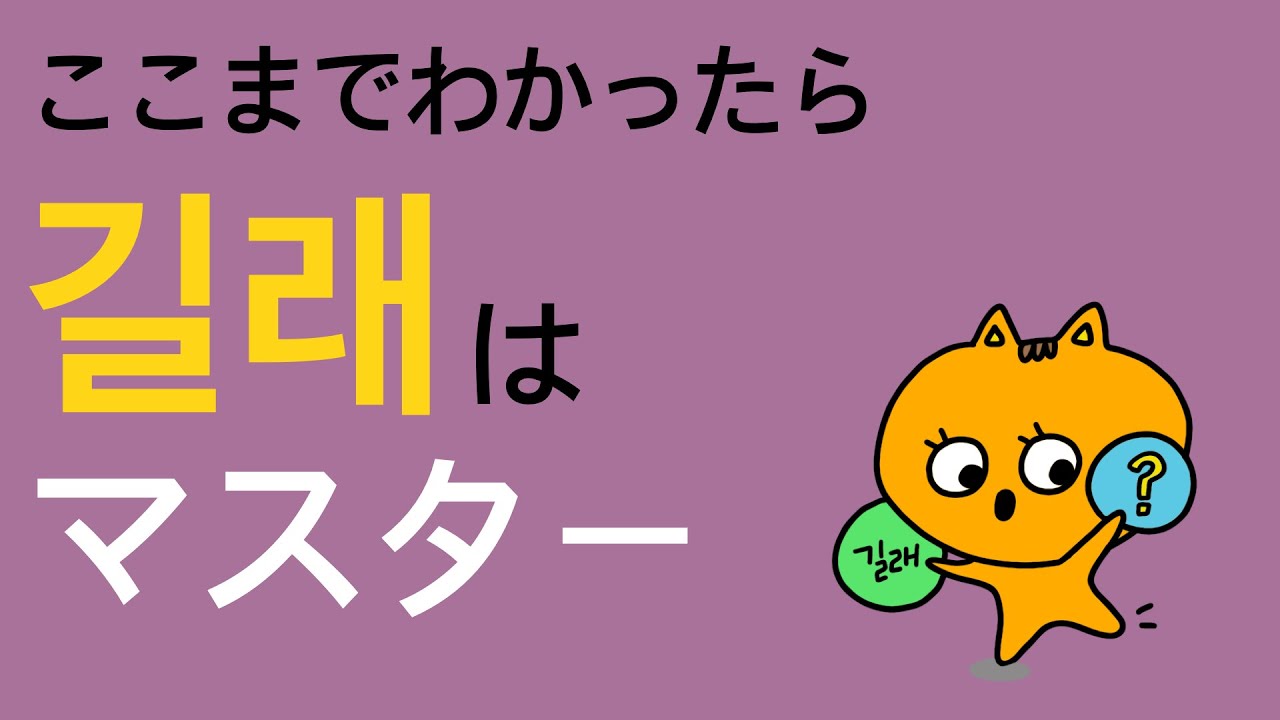 길래② ｜ ここまで分かったら길래はマスター