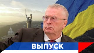 Жириновский: Выборов на Украине больше не будет...!