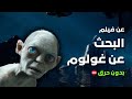 فيلم البحث عن غولوم The Hunt For Gollum 