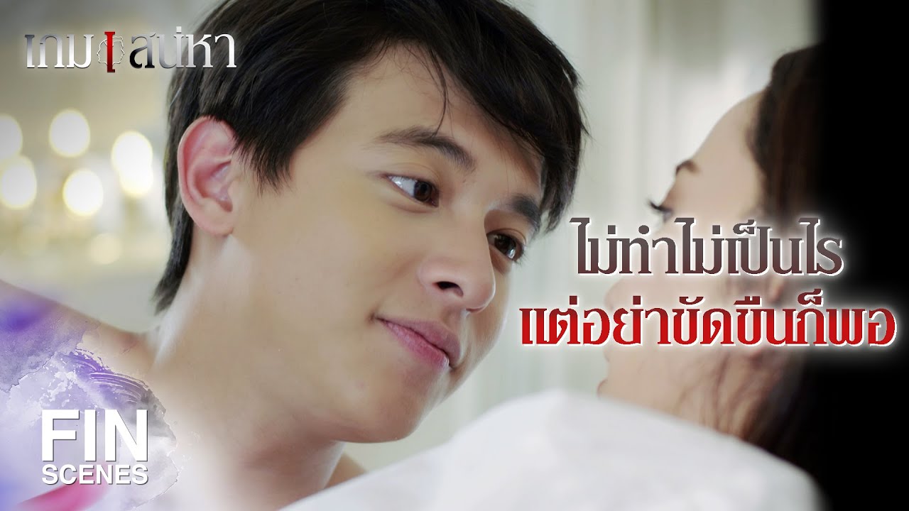 FIN | มันคงชินแล้ว กับการที่มีคุณกินข้าวด้วยกัน นอนข้างๆ กัน | เกมเสน่หา EP.18 | Ch3Thailand