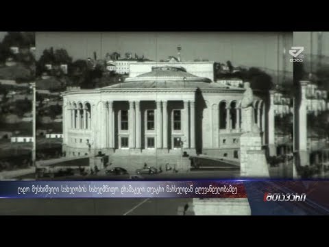 ლადო მესხიშვილის სახელობის სახელმწიფო დრამატული თეატრი წარსულიდან დღევანდელობამდე