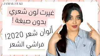 تلوين الشعر بدون صبغة للعيد! الوان شعر لازم تجربيها على عيد الفطر! فراشي الشعر المناسبة.