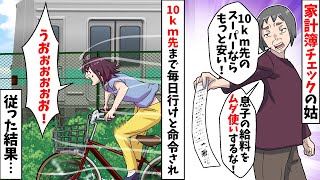 買い物レシートを取り上げアラ探しする姑「隣町の肉より20円高い。これから毎日隣町にいけ」私「10km離れてるのに？」姑「当然」⇒本当にやった結果ｗ【スカッとする話】